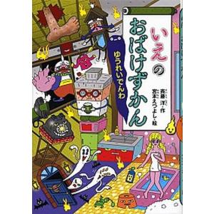 いえのおばけずかん ゆうれいでんわ/講談社/斉藤洋（単行本） 中古