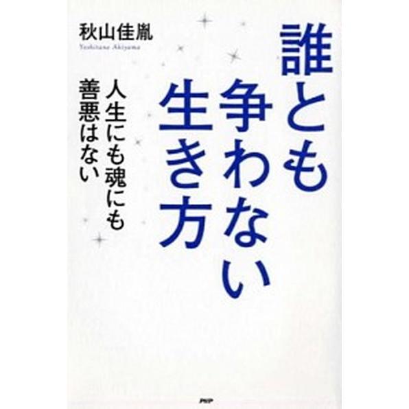 誰とも争わない生き方 人生にも魂にも善悪はない/ＰＨＰ研究所/秋山佳胤（単行本（ソフトカバー）） 中...