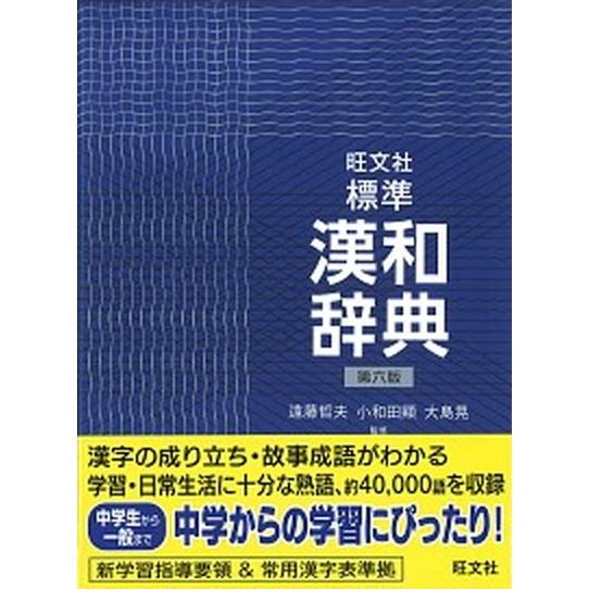 旺文社標準漢和辞典 第６版/旺文社/旺文社（単行本） 中古