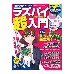 ラズパイ超入門 ＳＩＭカ-ドで、すぐに、どこでも使える！/日経ＢＰ（単行本） 中古