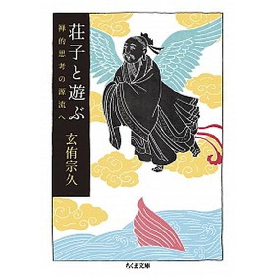 荘子と遊ぶ 禅的思考の源流へ/筑摩書房/玄侑宗久（文庫） 中古
