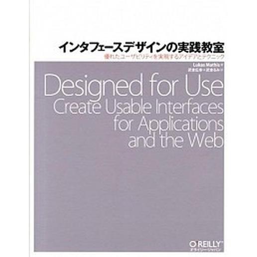 インタフェ-スデザインの実践教室 優れたユ-ザビリティを実現するアイデアとテクニック  /オライリ-...