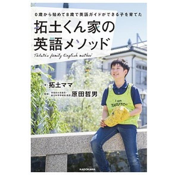 拓土くん家の英語メソッド ０歳から始めて８歳で英語ガイドができる子を育てた/ＫＡＤＯＫＡＷＡ/拓土マ...