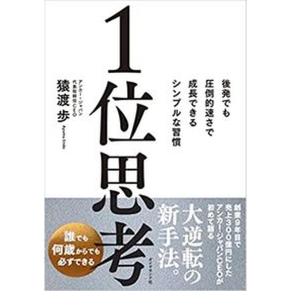 １位思考 後発でも圧倒的速さで成長できるシンプルな習慣/ダイヤモンド社/猿渡歩（単行本（ソフトカバー...