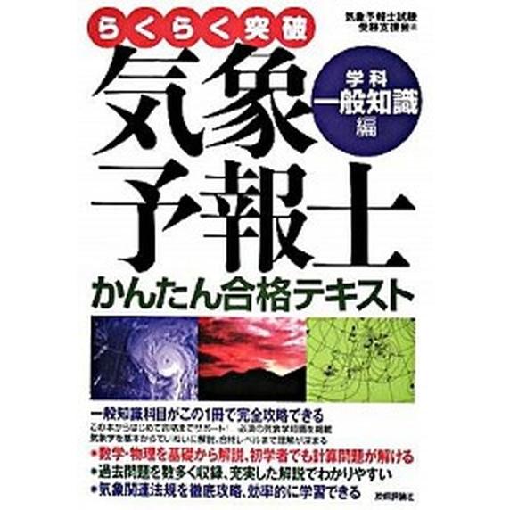 らくらく突破気象予報士かんたん合格テキスト  学科・一般知識編 /技術評論社/気象予報士試験受験支援...