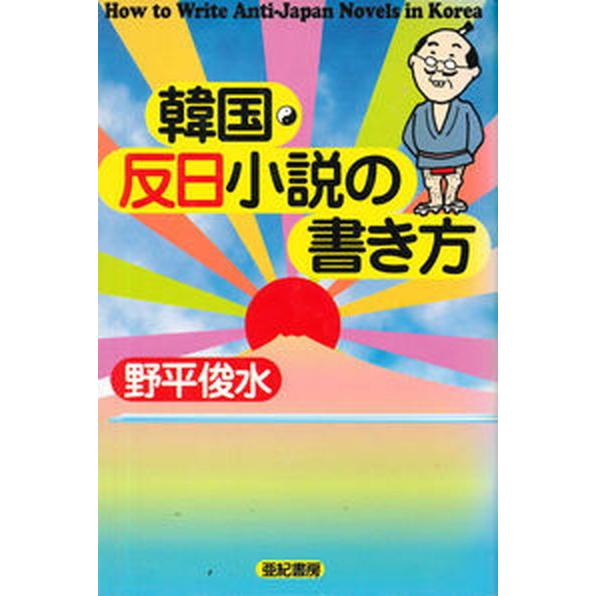 韓国・反日小説の書き方   /亜紀書房/野平俊水（ハードカバー） 中古