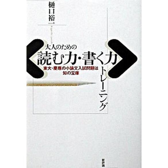 大人のための〈読む力・書く力〉トレ-ニング 東大・慶應の小論文入試問題は知の宝庫  /新評論/樋口裕...