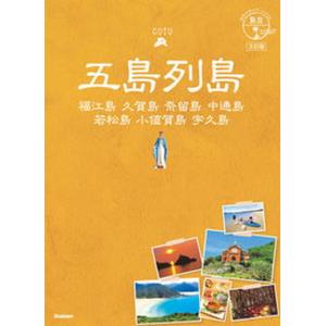 五島列島 福江島　久賀島　奈留島　中通島　若松島　小値賀島 ３訂版/地球の歩き方/地球の歩き方編集室（単行本） 中古