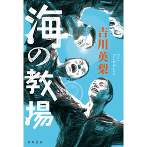 海の教場   /ＫＡＤＯＫＡＷＡ/吉川英梨（単行本） 中古