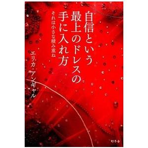 自信という最上のドレスの手に入れ方 それは小さな積み重ね  /幻冬舎/エリカ・アンギャル (単行本)...