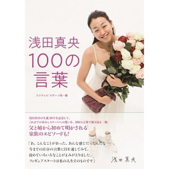 浅田真央１００の言葉   /扶桑社/フジテレビスポーツ局 (単行本（ソフトカバー）) 中古