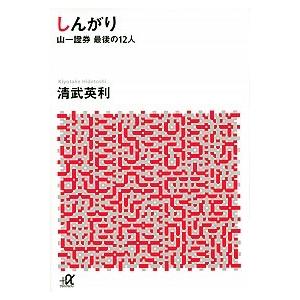 しんがり 山一證券最後の１２人/講談社/清武英利（文庫） 中古