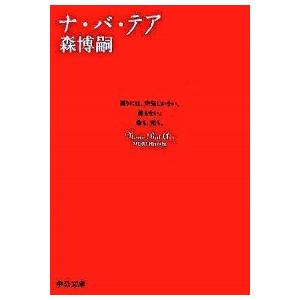 ナ・バ・テア/中央公論新社/森博嗣（文庫） 中古