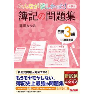 みんなが欲しかった！簿記の教科書日商3級商業簿記 第10版/TAC