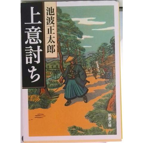 上意討ち   改版/新潮社/池波正太郎 (文庫) 中古
