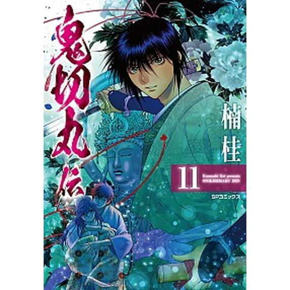 鬼切丸伝 １１/リイド社/楠桂（コミック） 中古
