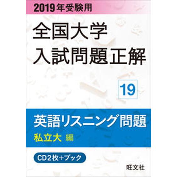 全国大学入試問題正解英語リスニング問題私立大編  ２０１９年受験用 /旺文社/旺文社（CD） 中古