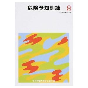 危険予知訓練   第4版/中央労働災害防止協会/中央労働災害防止協会  