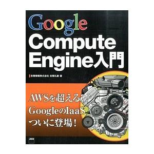 Ｇｏｏｇｌｅ　Ｃｏｍｐｕｔｅ　Ｅｎｇｉｎｅ入門/ＫＡＤＯＫＡＷＡ/吉積礼敏（大型本） 中古