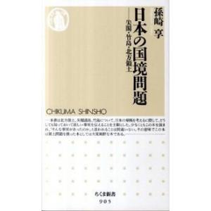 日本の国境問題 尖閣・竹島・北方領土/筑摩書房/孫崎享（単行本） 中古