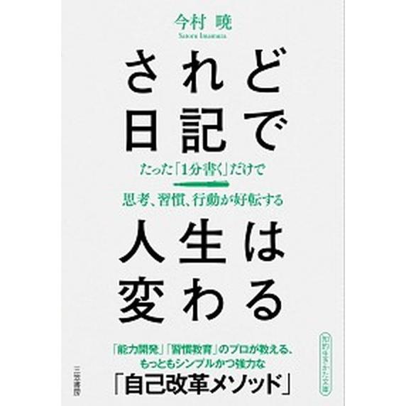 されど日記で人生は変わる たった「１分書く」だけで思考、習慣、行動が好転する  /三笠書房/今村暁（...