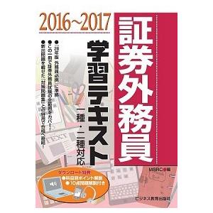 証券外務員学習テキスト 一種 二種対応 2016〜2017 /ビジネス教育出版社/みずほ証券リサ-チ＆コンサルティング