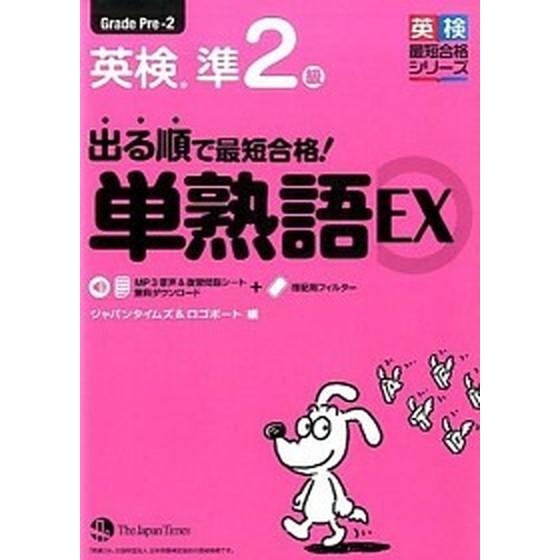 出る順で最短合格！英検準２級単熟語ＥＸ   /ジャパンタイムズ/ジャパンタイムズ (単行本（ソフトカ...