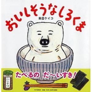 おいしそうなしろくま/ＰＨＰ研究所/柴田ケイコ（単行本） 中古