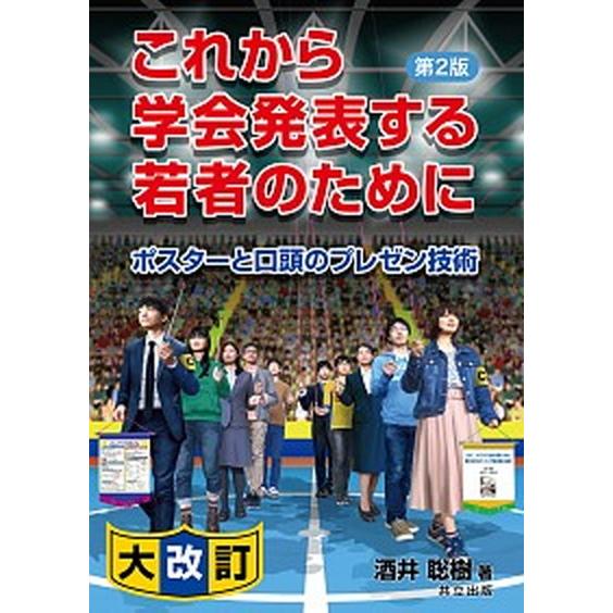 これから学会発表する若者のために ポスターと口頭のプレゼン技術 第２版/共立出版/酒井聡樹（単行本）...