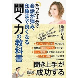 たった１分で会話が弾み、印象まで良くなる聞く力の教科書   /東洋経済新報社/魚住りえ (単行本) 中古