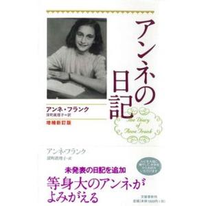 アンネの日記   増補新訂版/文藝春秋/アンネ・フランク（単行本） 中古