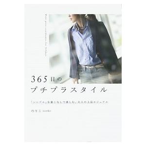 ３６５日のプチプラスタイル 「シンプル」を着こなしで楽しむ、大人の上品カジュア/ＫＡＤＯＫＡＷＡ/の...