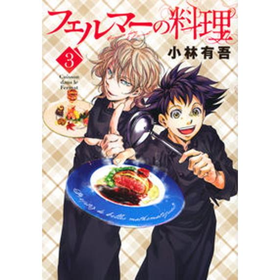 フェルマーの料理 ３/講談社/小林有吾（コミック） 中古