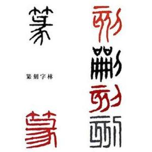 篆刻字林 修正増補版/三圭社/服部畊石（単行本） 中古