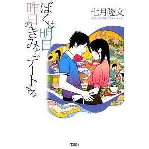 ぼくは明日、昨日のきみとデ-トする/宝島社/七月隆文（文庫） 中古