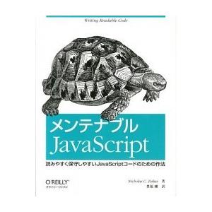 メンテナブルＪａｖａＳｃｒｉｐｔ 読みやすく保守しやすいＪａｖａＳｃｒｉｐｔコ-ドの/オライリ-・ジ...