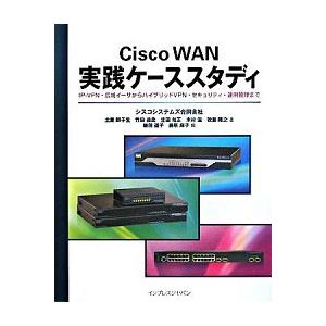 Ｃｉｓｃｏ　ＷＡＮ実践ケ-ススタディ ＩＰ-ＶＰＮ・広域イ-サからハイブリッドＶＰＮ・セ/インプレス...