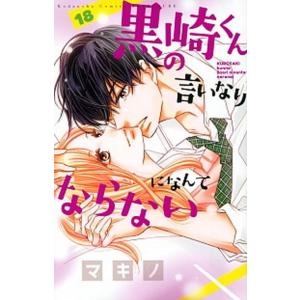 黒崎くんの言いなりになんてならない １８/講談社/マキノ（コミック） 中古