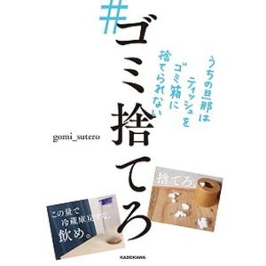＃ゴミ捨てろ うちの旦那はティッシュをゴミ箱に捨てられない/ＫＡＤＯＫＡＷＡ/ｇｏｍｉ＿ｓｕｔｅｒｏ（単行本） 中古