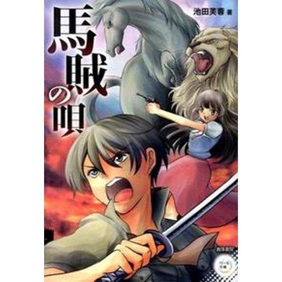 馬賊の唄/真珠書院/池田芙蓉（単行本） 中古