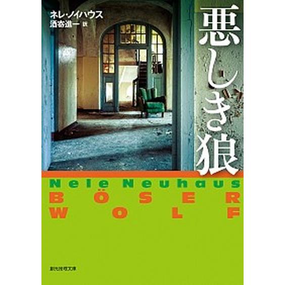 悪しき狼/東京創元社/ネレ・ノイハウス（文庫） 中古
