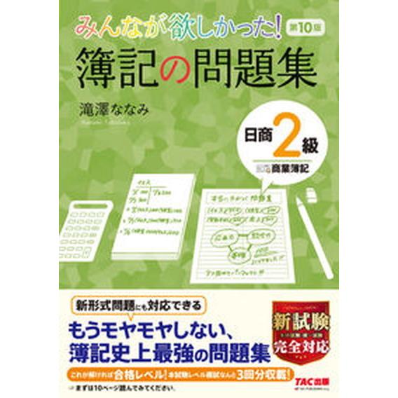 みんなが欲しかった！簿記の問題集日商２級商業簿記   第１０版/ＴＡＣ/滝澤ななみ（単行本（ソフトカ...