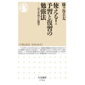 使える！予習と復習の勉強法 自主学習の心理学/筑摩書房/篠ケ谷圭太（新書） 中古
