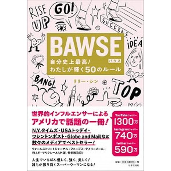 ＢＡＷＳＥ自分史上最高！わたしが輝く５０のルール   /日本文芸社/リリー・シン (単行本（ソフトカ...