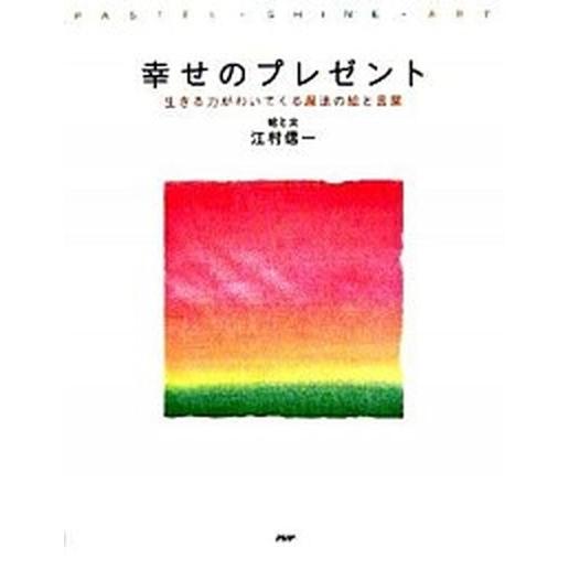 幸せのプレゼント 生きる力がわいてくる魔法の絵と言葉/ＰＨＰ研究所/江村信一（単行本） 中古