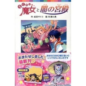 らくだい魔女と闇の宮殿 成田サトコ 杉浦た美 Bk Bookfanプレミアム 通販 Yahoo ショッピング