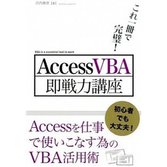ＡｃｃｅｓｓＶＢＡ即戦力講座 これ一冊で完璧！/秀和システム新社/沢内晴彦（単行本） 中古