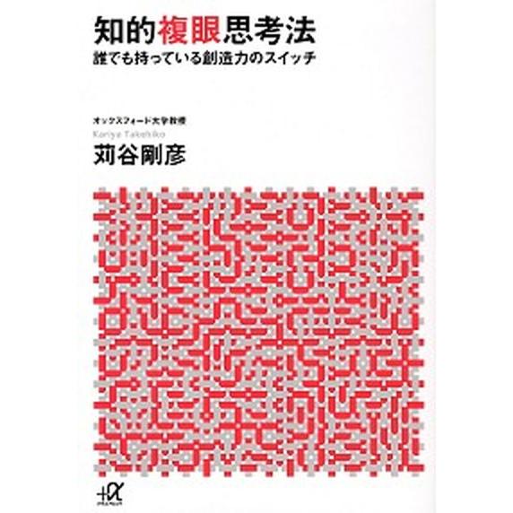 知的複眼思考法 誰でも持っている創造力のスイッチ/講談社/苅谷剛彦（文庫） 中古