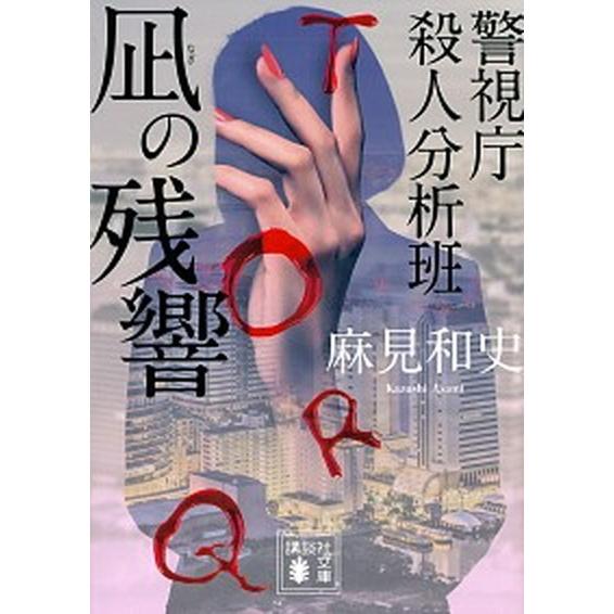 凪の残響 警視庁殺人分析班  /講談社/麻見和史 (文庫) 中古