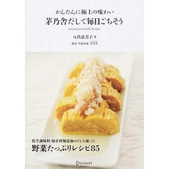 茅乃舎だしで毎日ごちそう かんたんに極上の味わい  /ディスカヴァ-・トゥエンティワン/八代恵美子 ...